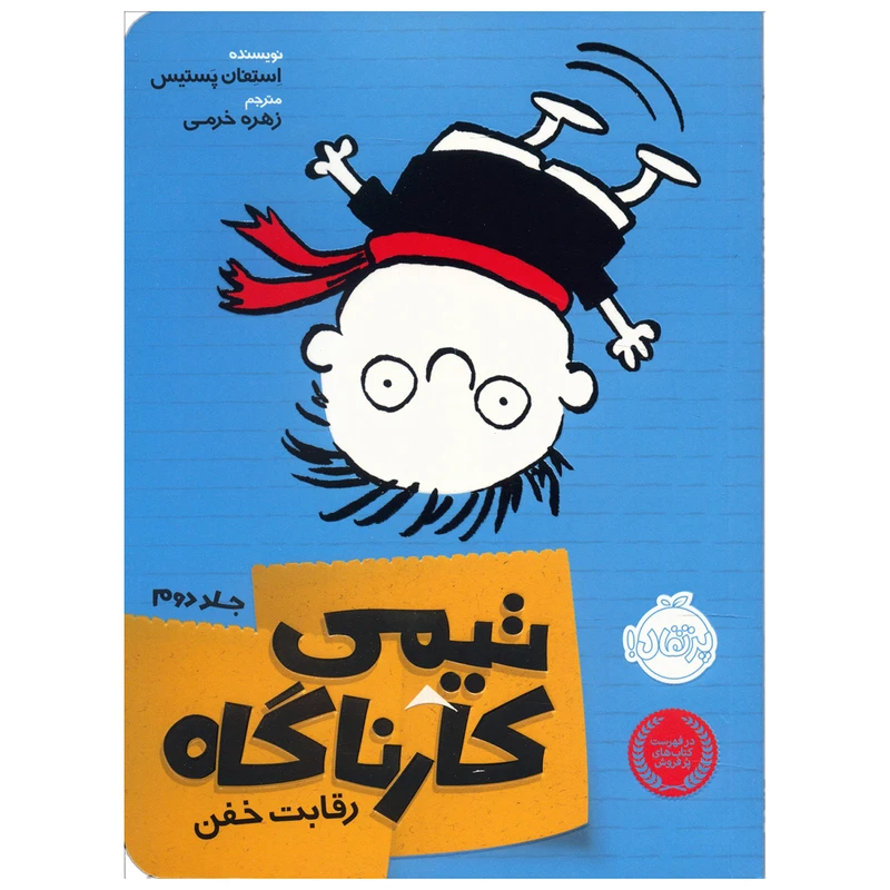 کتاب تیمی کارناگاه جلد دوم اثر استفان پستیس
