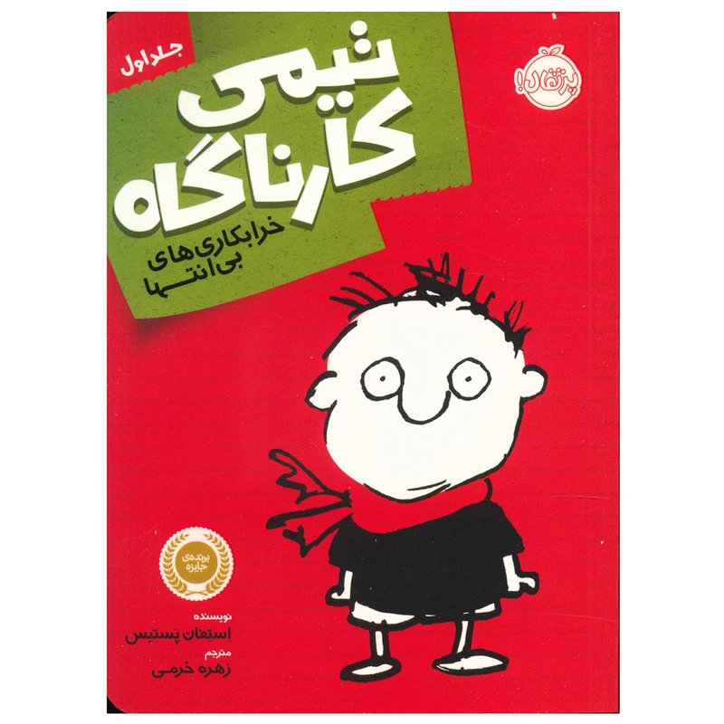 کتاب تیمی کارناگاه جلد اول اثر استفان پستیس