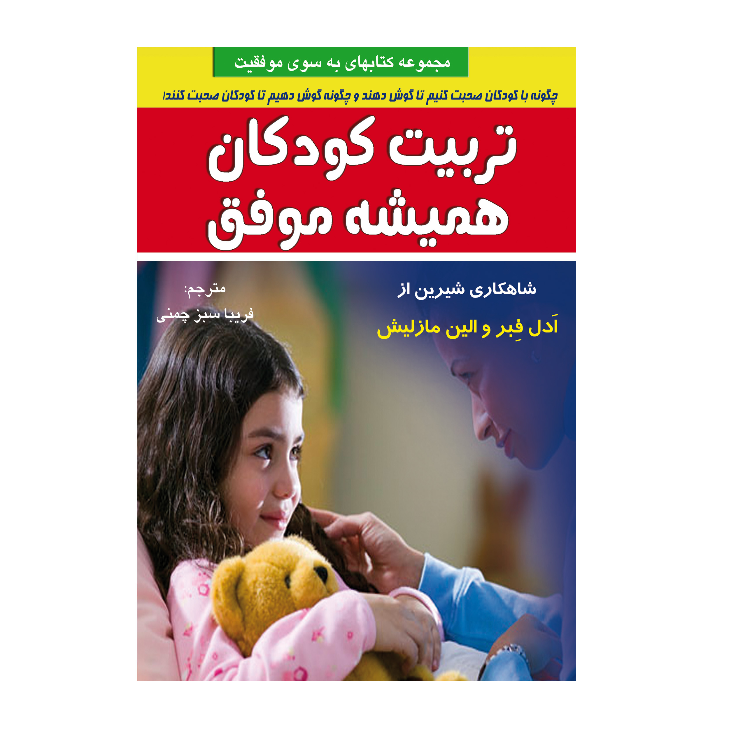کتاب تربیت کودکان همیشه موفق اثر جمعی از نویسندگان انتشارات طاهریان