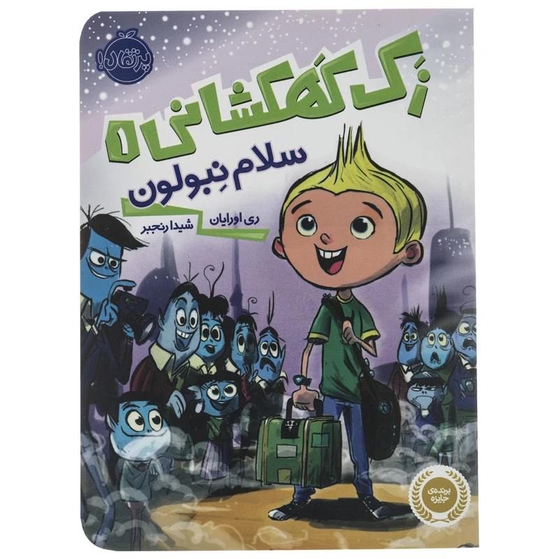 کتاب سلام نبولون اثر ری اورایان