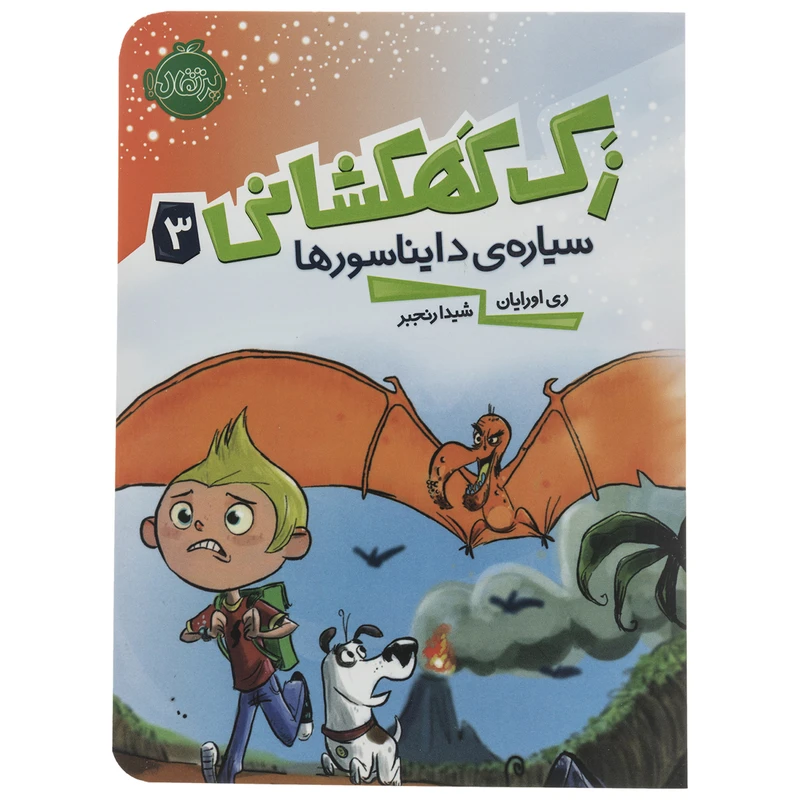 کتاب سیاره دایناسورها اثر ری اورایان