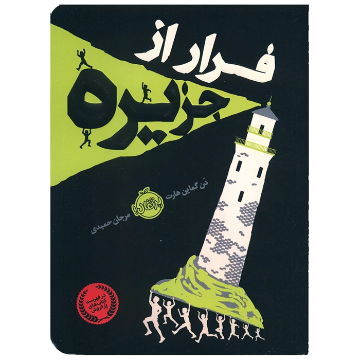 کتاب فرار از جزیره اثر دن گماین هارت