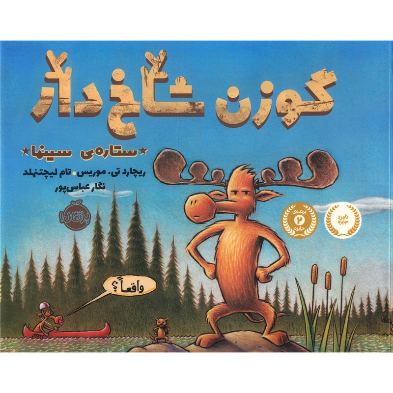 کتاب گوزن شاخ دار ستاره سینما اثر ریچارد تی موریس