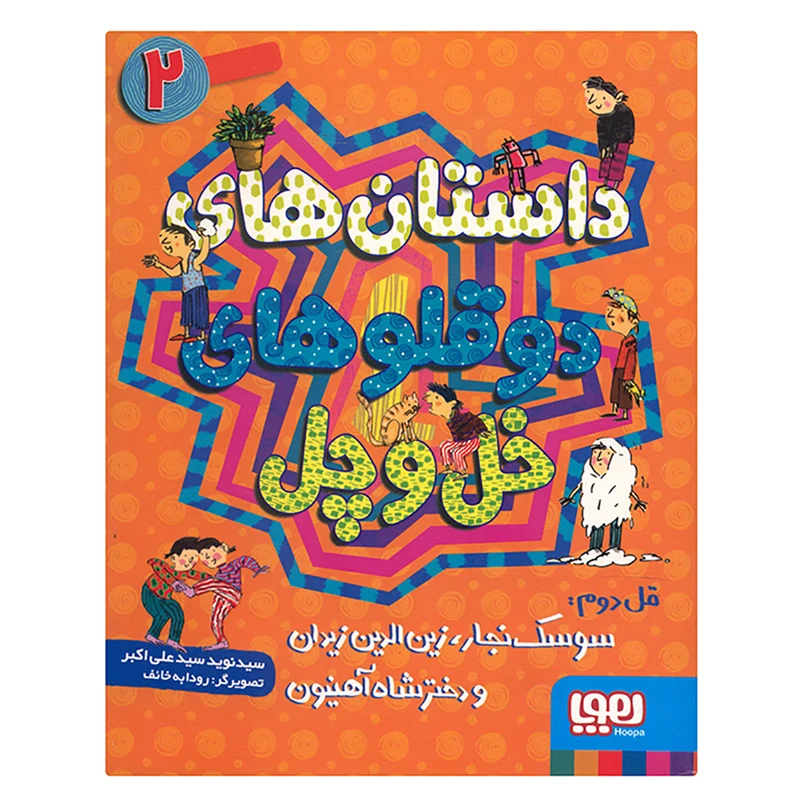 کتاب داستان های دوقلو های خل و چل 2 اثر سید نوید سید علی اکبر