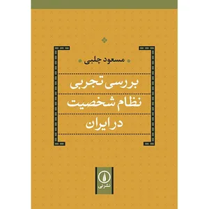 کتاب بررسی تجربی نظام شخصیت در ایران اثر مسعود چلبی