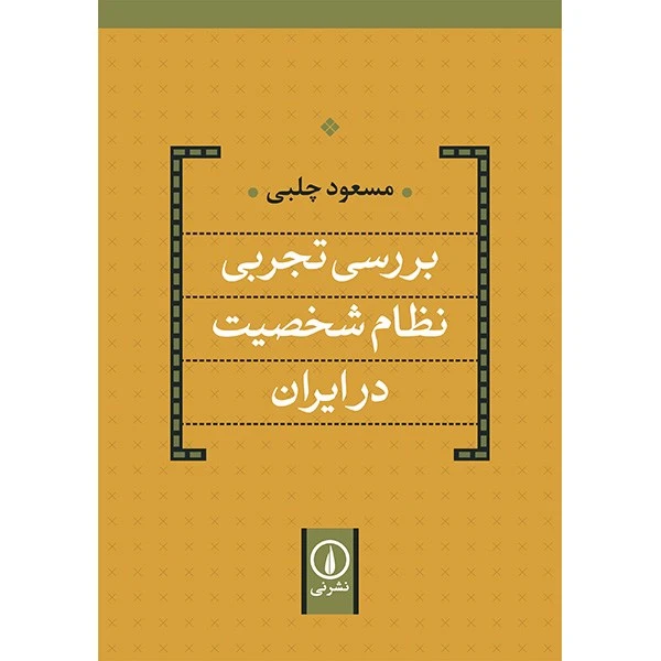 کتاب بررسی تجربی نظام شخصیت در ایران اثر مسعود چلبی