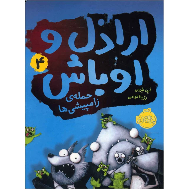 کتاب حمله ی زامپیشی ها اثر ارن بلیبی