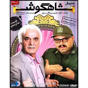 سریال شاهگوش قسمت 16 اثر داود میرباقری