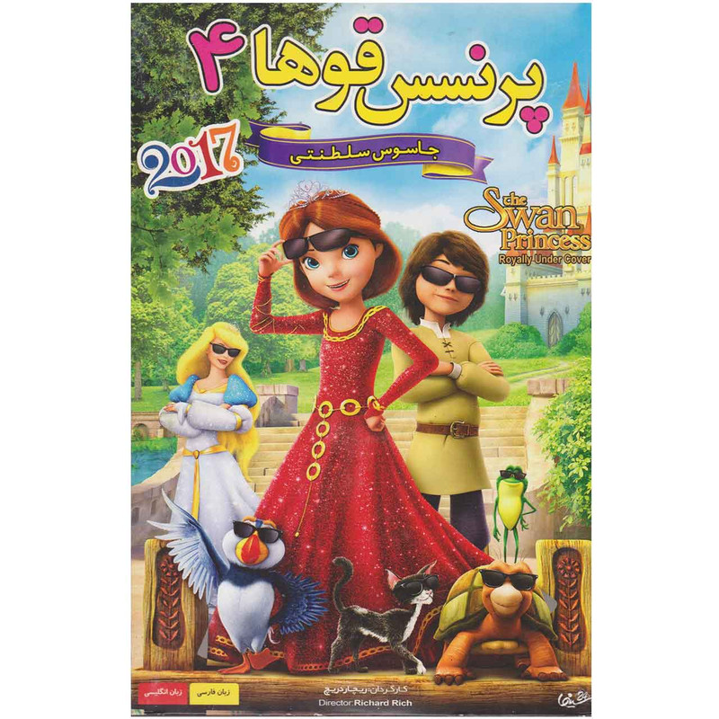 انیمیشن پرنسس قوها 4 اثر ریچارد ریچ انیمیشن پرنسس قوها 4 اثر ریچارد ریچ