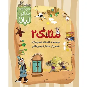 کتاب مثلک 2 اثر افسانه شعبان نژاد نشر نبات