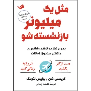 کتاب مثل یک میلیونر بازنشسته شو اثر کریستی شن و برایس لئونگ ترجمه فاطمه زنجانی انتشارات بله