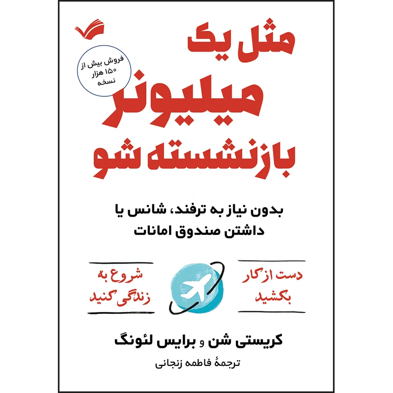 کتاب مثل یک میلیونر بازنشسته شو اثر کریستی شن و برایس لئونگ ترجمه فاطمه زنجانی انتشارات بله