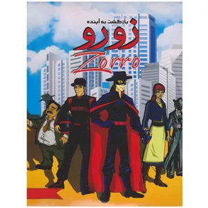 انیمیشن زورو بازگشت به آینده اثر مارتین کمپبل