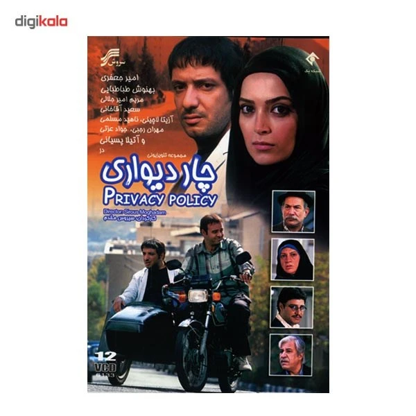 عکس شماره 2 : مجموعه تلویزیونی چاردیواری