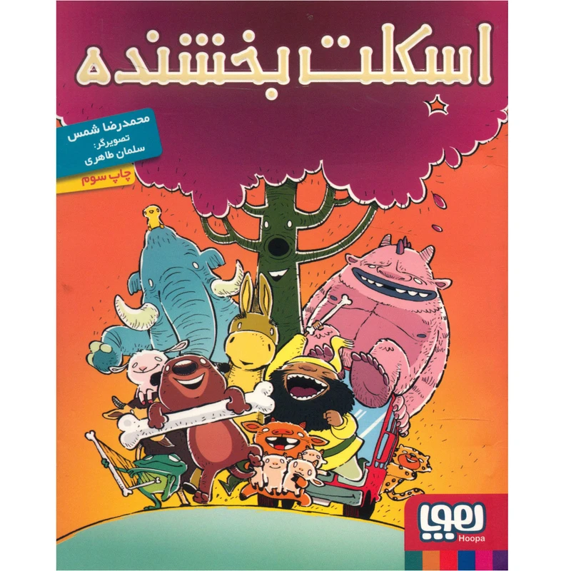 کتاب اسکلت بخشنده اثر محمد رضا شمس