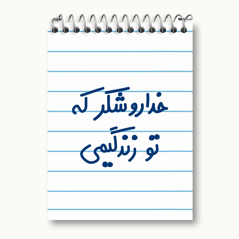 دفتر یادداشت 50 برگ خندالو مدل خداروشکر که تو زندگیمی کد 6879