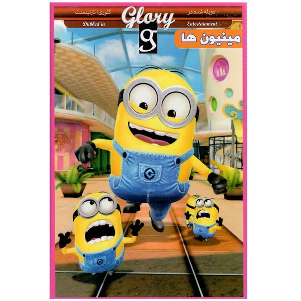 انیمیشن مینیون ها  اثر پیر کافین