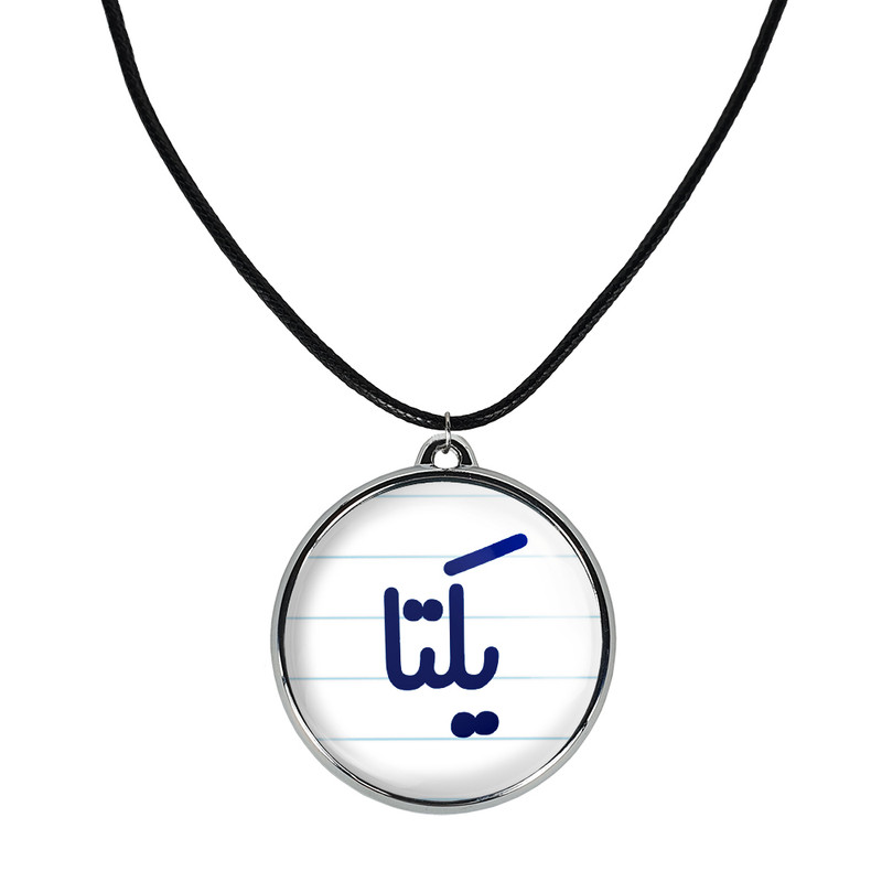 گردنبند خندالو مدل یکتا کد 68496849