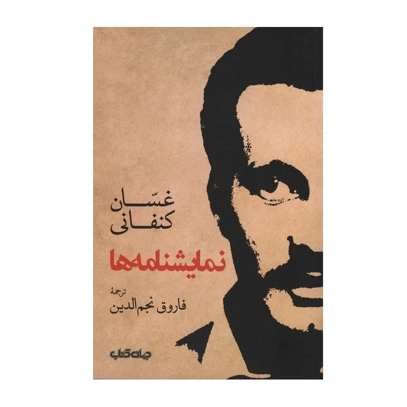 کتاب نمایشنامه ها اثر غسان کنفانی نشر جهان کتاب