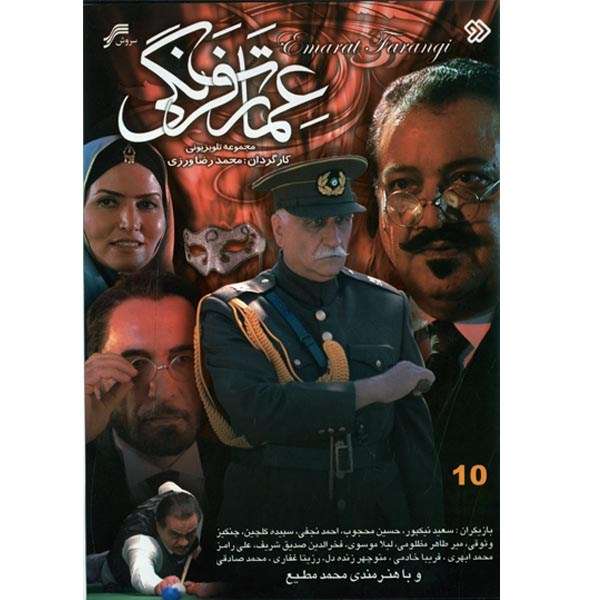 مجموعه تلویزیونی عمارت فرنگی