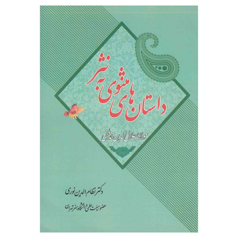 کتاب داستانهای مثنوی به نثر اثر دکتر نظام الدین نوری کوتنایی انتشارات زهره