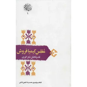 کتاب مفلس کیمیا فروش اثر محمدرضا شفیعی کدکنی