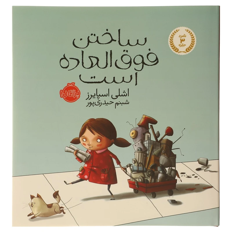 کتاب ساختن فوق العاده است اثر اشلی اسپایرز