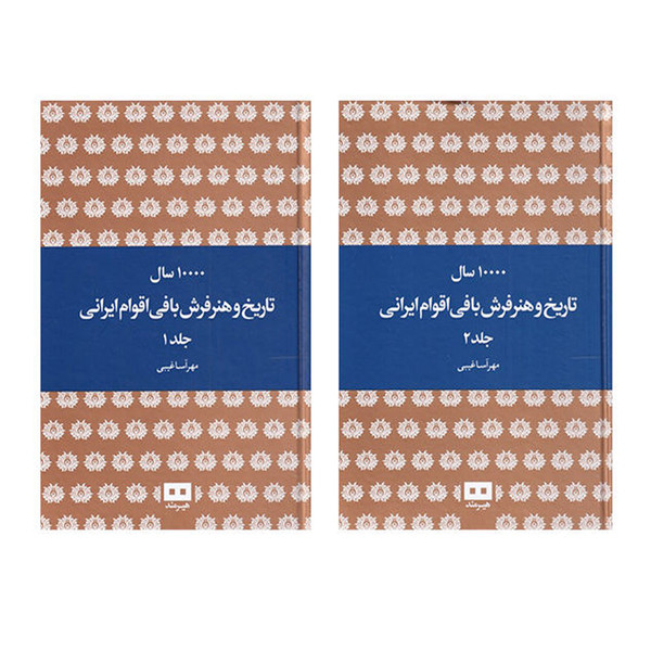 کتاب 10000 سال تاریخ و هنر فرش بافی اقوام ایرانی اثر مهرآسا غیبی انتشارات هیرمند 