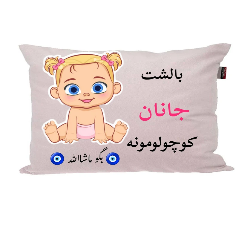 بالش نوزاد پاد آفرین مدل دخترانه کیوت طرح اسم جانان کد p0732