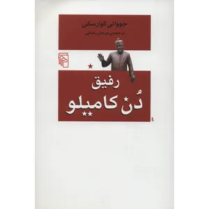 کتاب رفیق دن کامیلو اثر جووانی گوارسکی