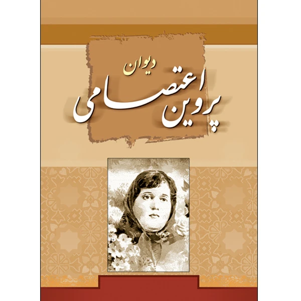 کتاب دیوان پروین اعتصامی انتشارات طلایه