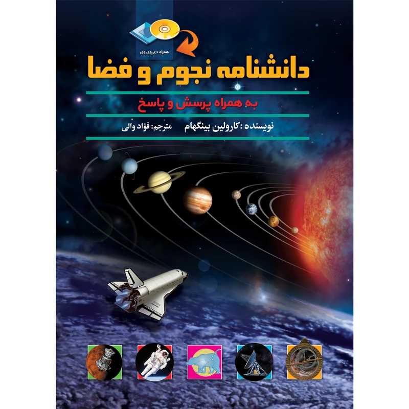 دانشنامه نجوم و فضا اثر کارولین بینگهام