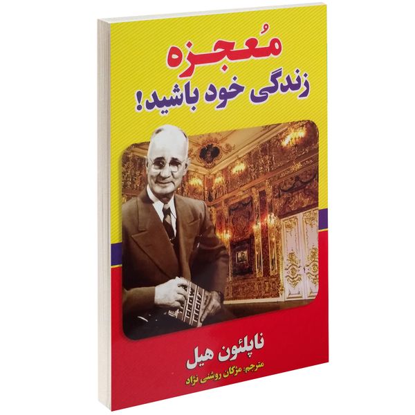 کتاب معجزه زندگی خود باشید! اثر ناپلئون هیل کتاب معجزه زندگی خود باشید! اثر ناپلئون هیل