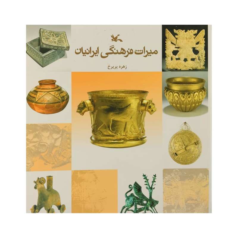 کتاب میراث فرهنگی ایرانیان اثر زهره پریرخ انتشارات کانون پرورش فکری کودکان و نوجوانان