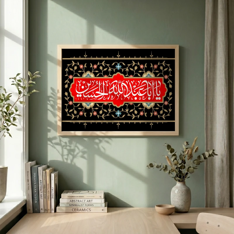 تابلو طرح یا اباعبد الله الحسین مدل G15467 فریم کرم روشن