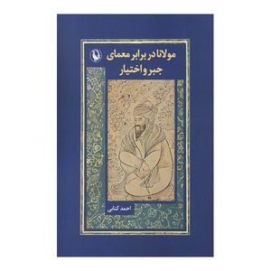 کتاب مولانا در برابر معمای جبر اختیار اثر احمد کتابی انتشارات مروارید