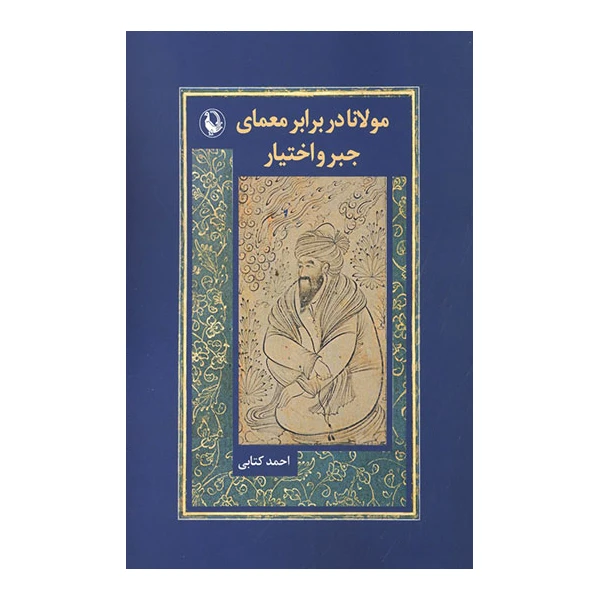 کتاب مولانا در برابر معمای جبر اختیار اثر احمد کتابی انتشارات مروارید