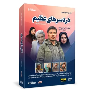 سریال طنز دردسرهای عظیم 1 فصل اول اثر برزو نیک نژاد