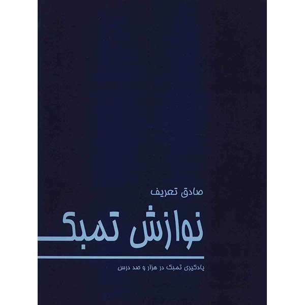 کتاب نوازش تمبک اثر صادق تعریف