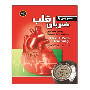 کتاب تمرین با ضربان قلب اثر روی بنسون و دکلان کنولی انتشارات توپ