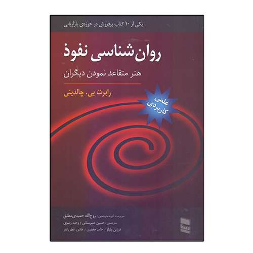 كتاب روانشناسي نفوذ هنر متقاعد نمودن ديگران اثر رابرت چالديني انتشارات رسا
