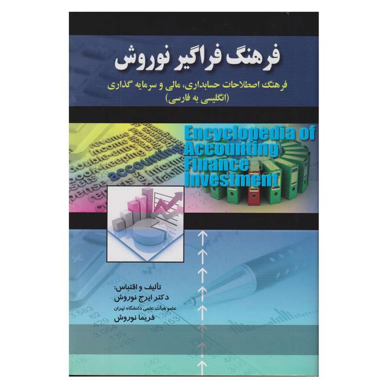 كتاب فرهنگ فراگير نوروش فرهنگ اصطلاحات حسابداري مالي و سرمايه گذاري انگليسي به فارسي اثر ايرج نوروش و فريما نوروش انتشارات صفار