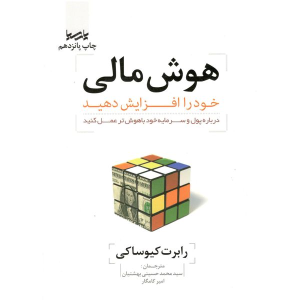 کتاب هوش مالی اثر رابرت کیوساکی کتاب هوش مالی اثر رابرت کیوساکی