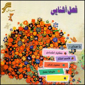 آلبوم موسیقی فصل آشنایی با اثر جمعی از خوانندگان نشر سروش