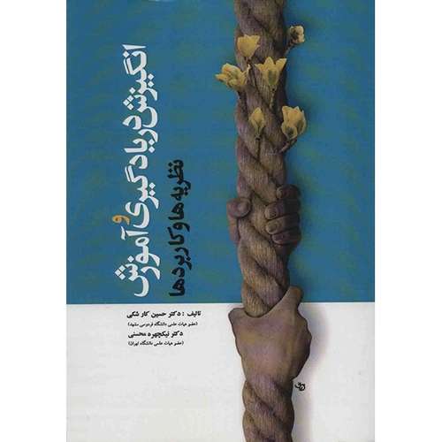 کتاب انگیزش در یادگیری و آموزش اثر حسین کار شکی