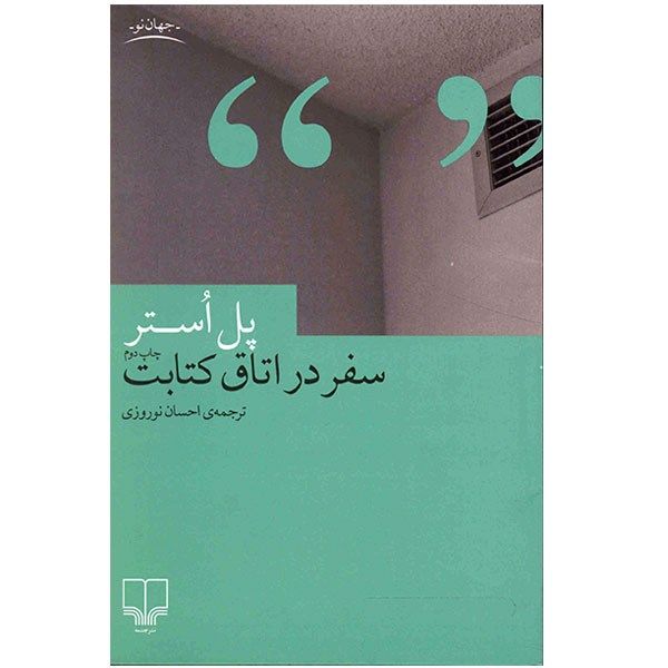 کتاب سفر در اتاق کتابت کتاب سفر در اتاق کتابت