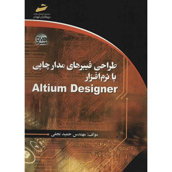 کتاب طراحی فیبرهای مدار چاپی با نرم افزار Altium Designer اثر حمید نجفی