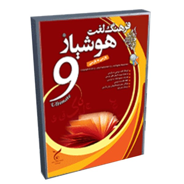فرهنگ لغت فارسی هوشیار 9