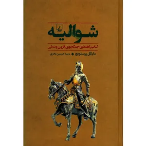 کتاب شوالیه اثر مایکل پرستویچ