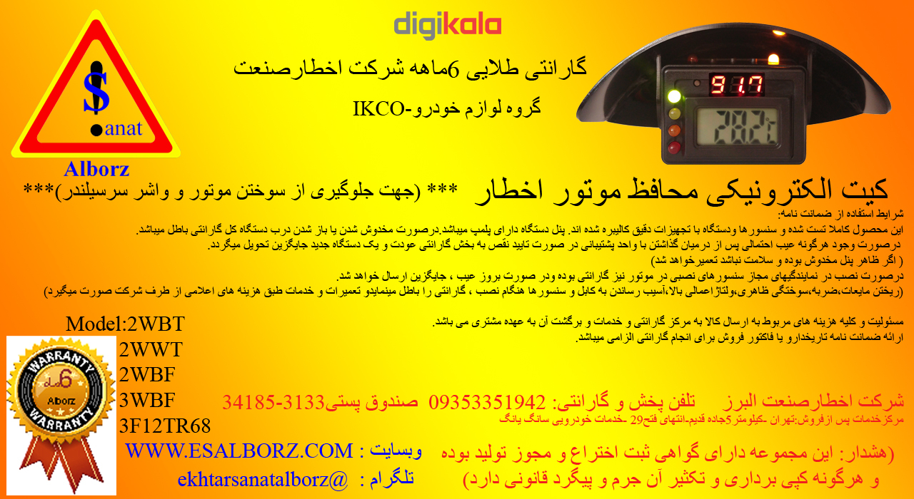 کیت الکترونیکی محافظ موتور ایران خودرو مدل3WBF